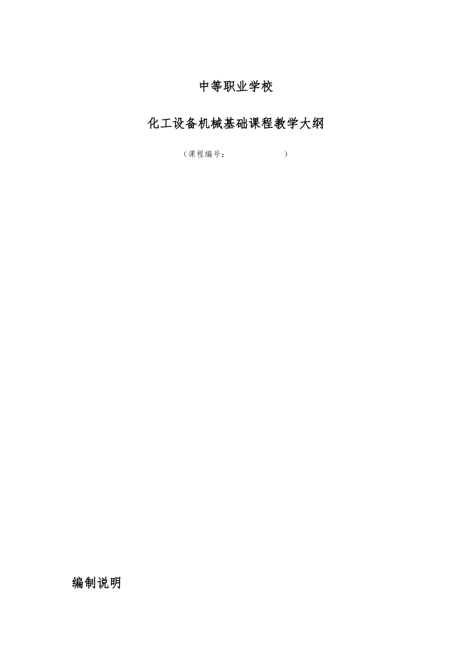 《化工设备机械基础》教学大纲_第1页