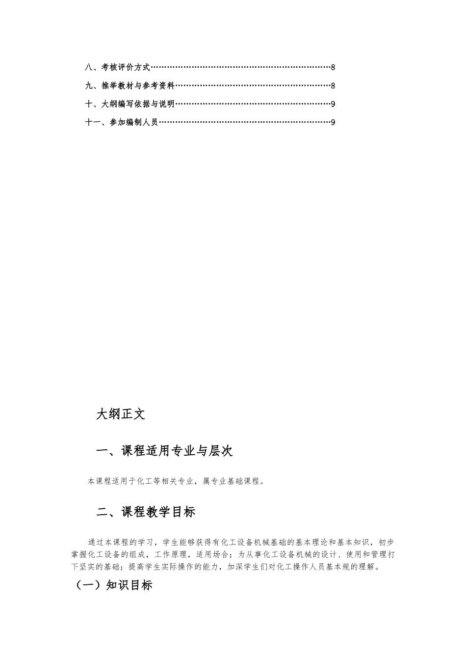 《化工设备机械基础》教学大纲_第3页