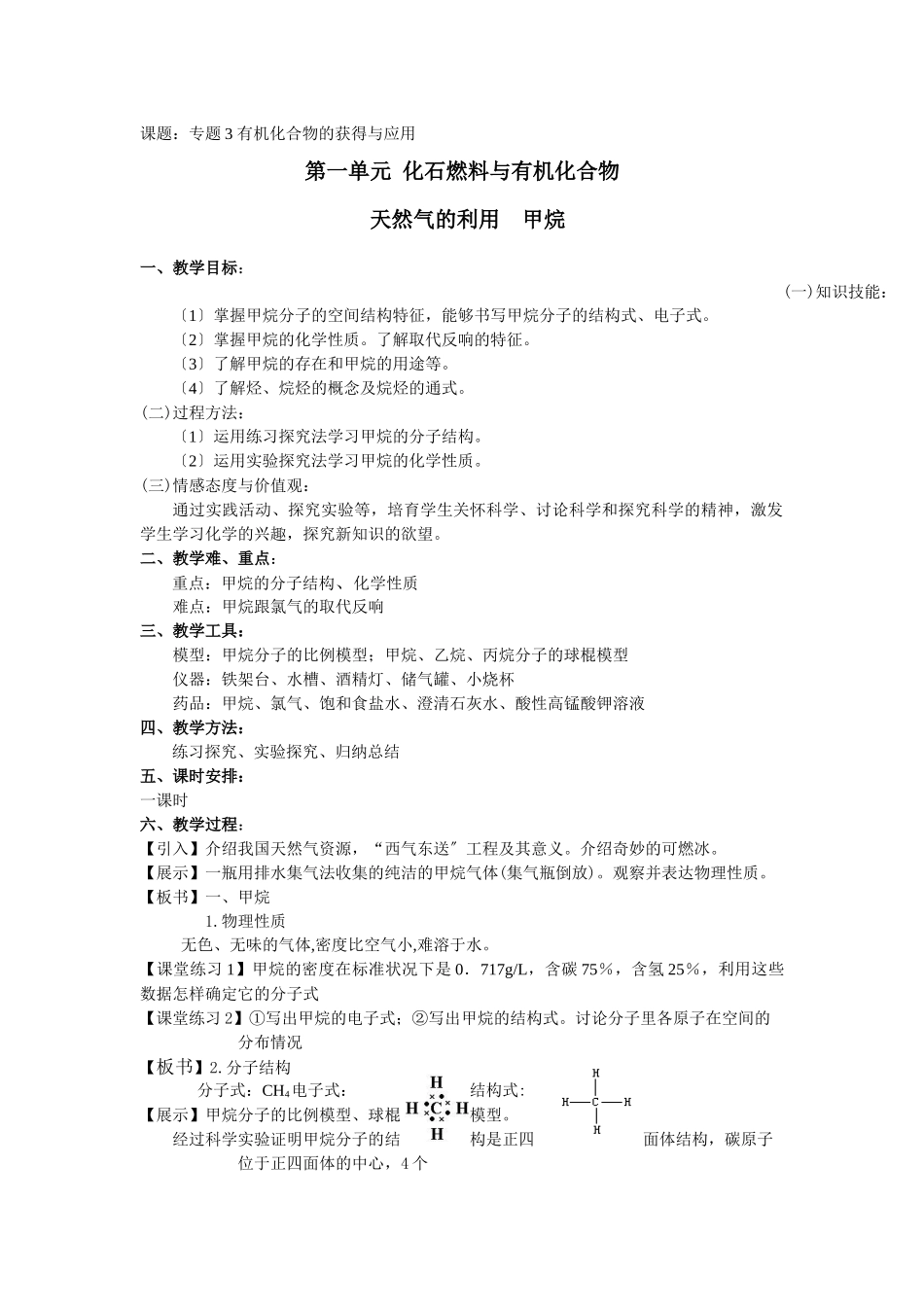 《化石燃料与有机化合物》教案6_第1页