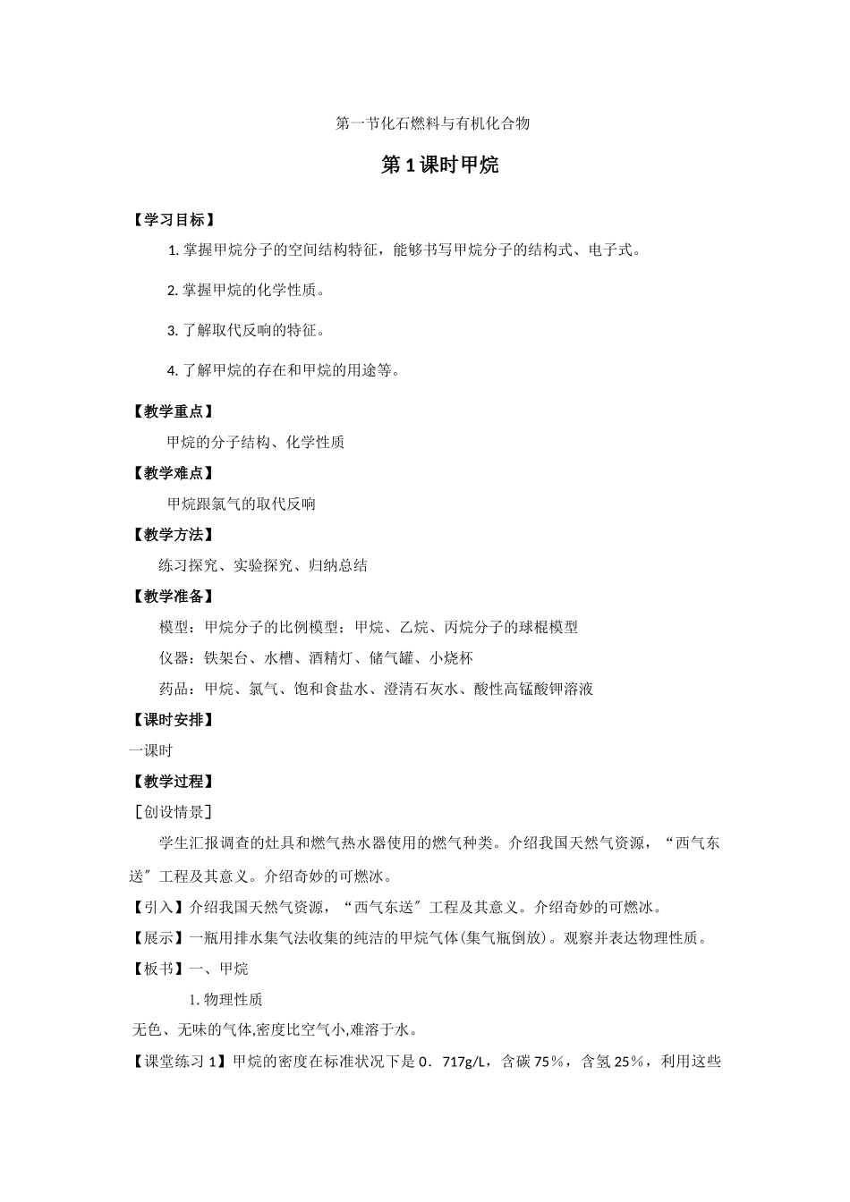《化石燃料有机化合物》教案1_第1页