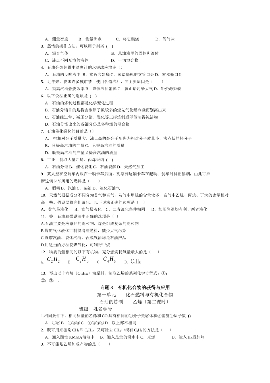 《化石燃料与有机化合物》同步练习6_第2页