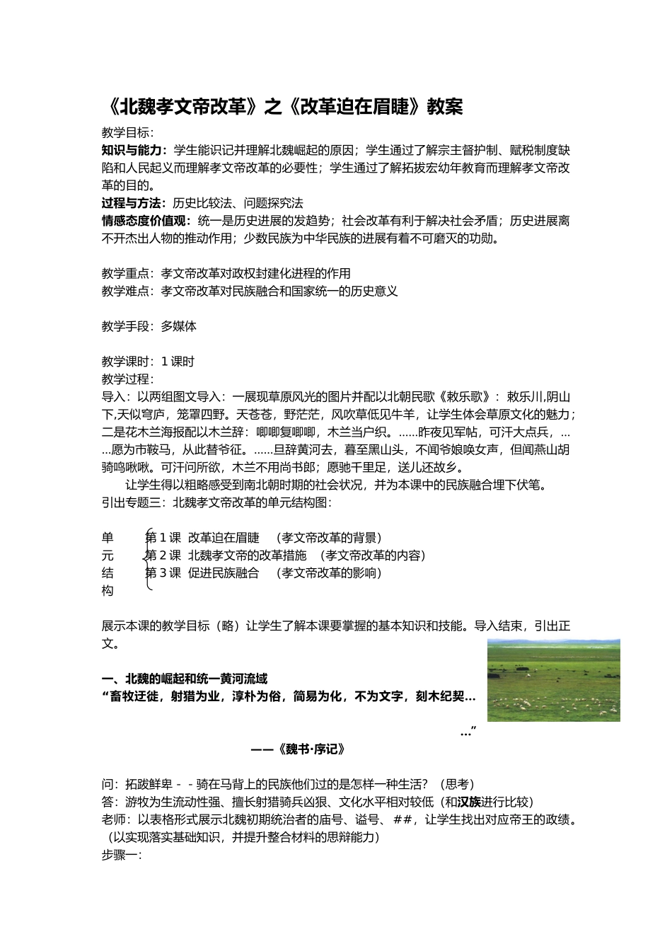 《北魏孝文帝改革》之《改革迫在眉睫》教案教学目标：知识与_第1页