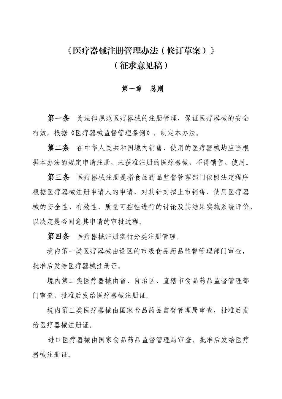 《医疗器械注册管理办法修订草案)》征求意见稿)含附_第1页