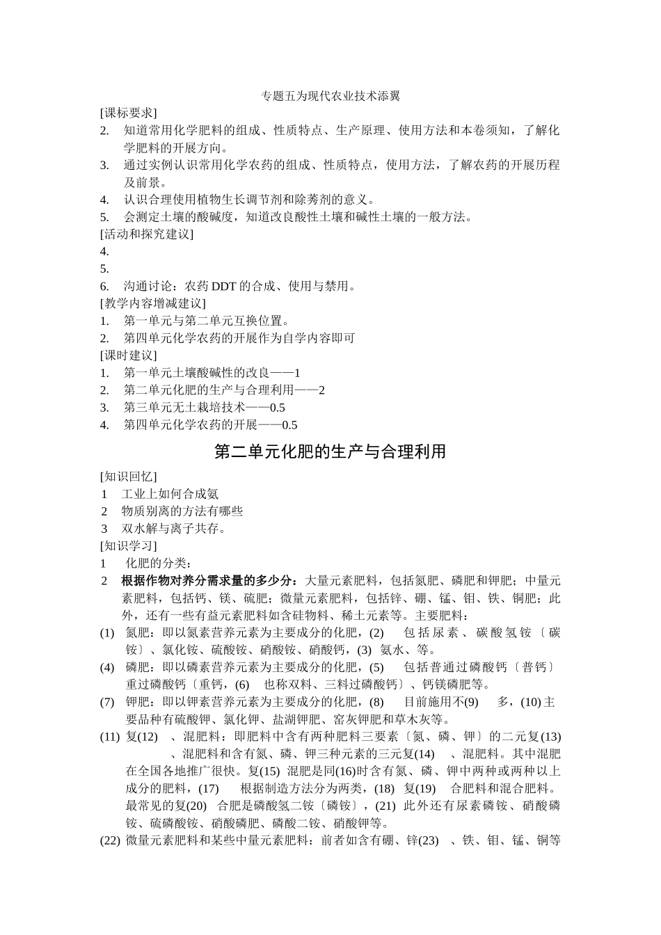 《化肥的生产与合理利用》学案1_第1页