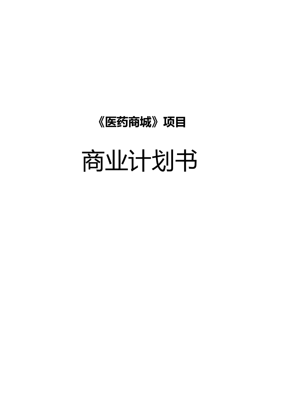 《医药商城》商业计划书_第1页
