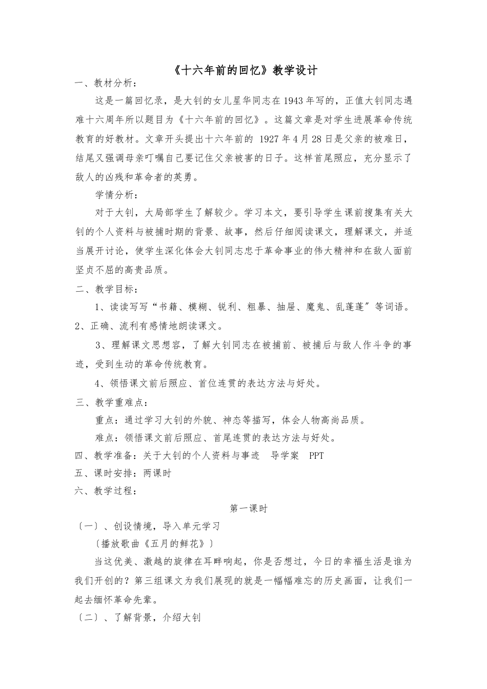 《十六年前的回忆》教学设计说明_第1页