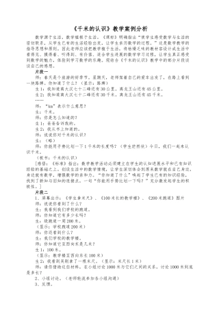 《千米的认识》教学案例分析报告