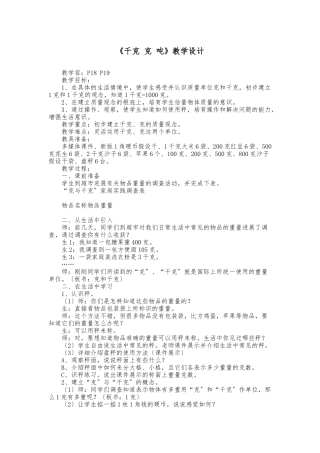 《千克_克_吨》教学设计说明