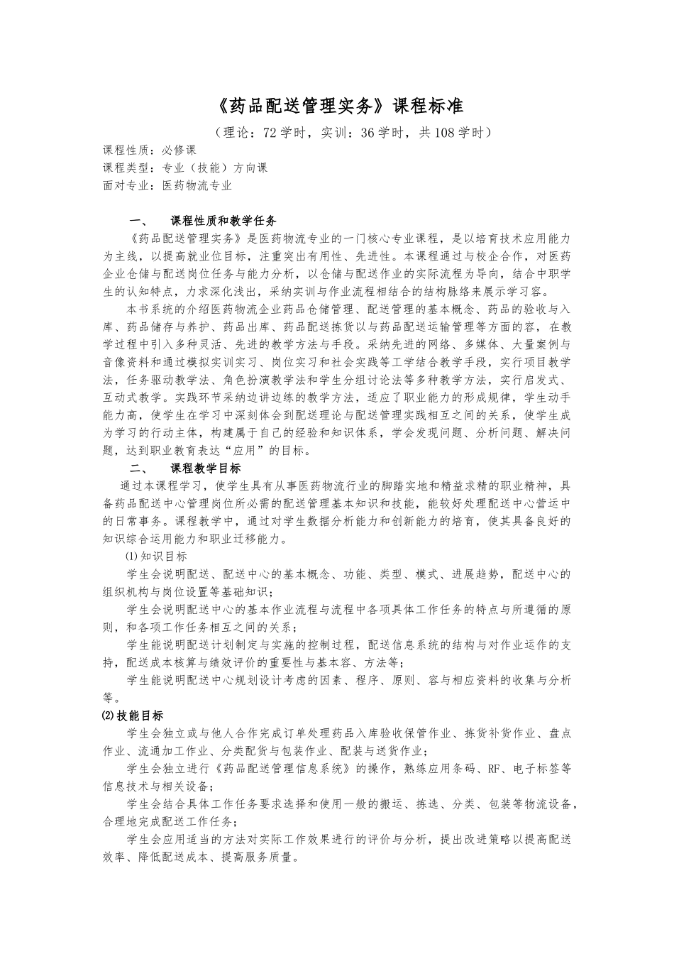 《医药配送管理实务》课程标准_第1页