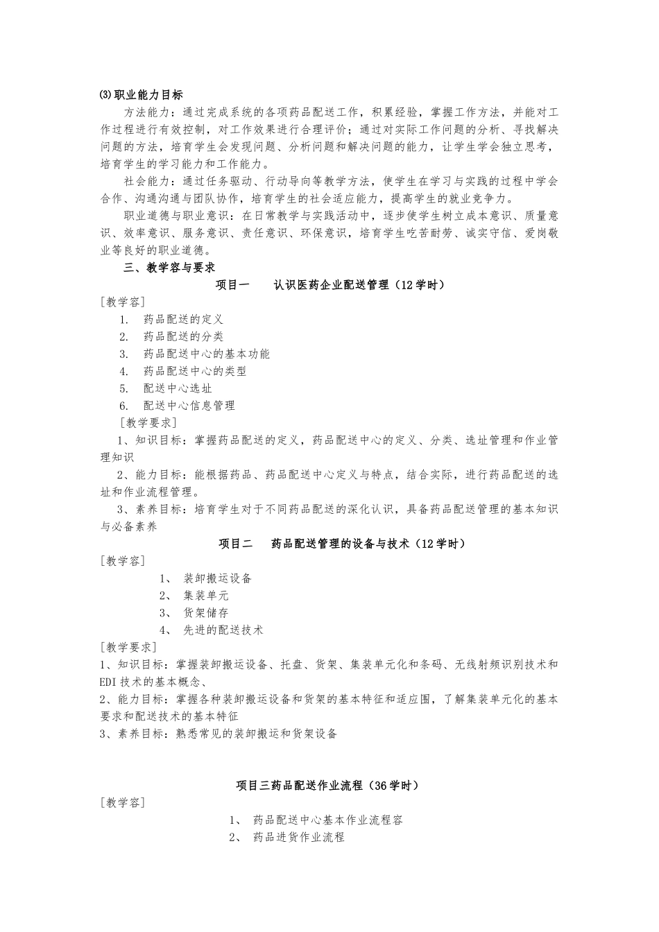 《医药配送管理实务》课程标准_第2页