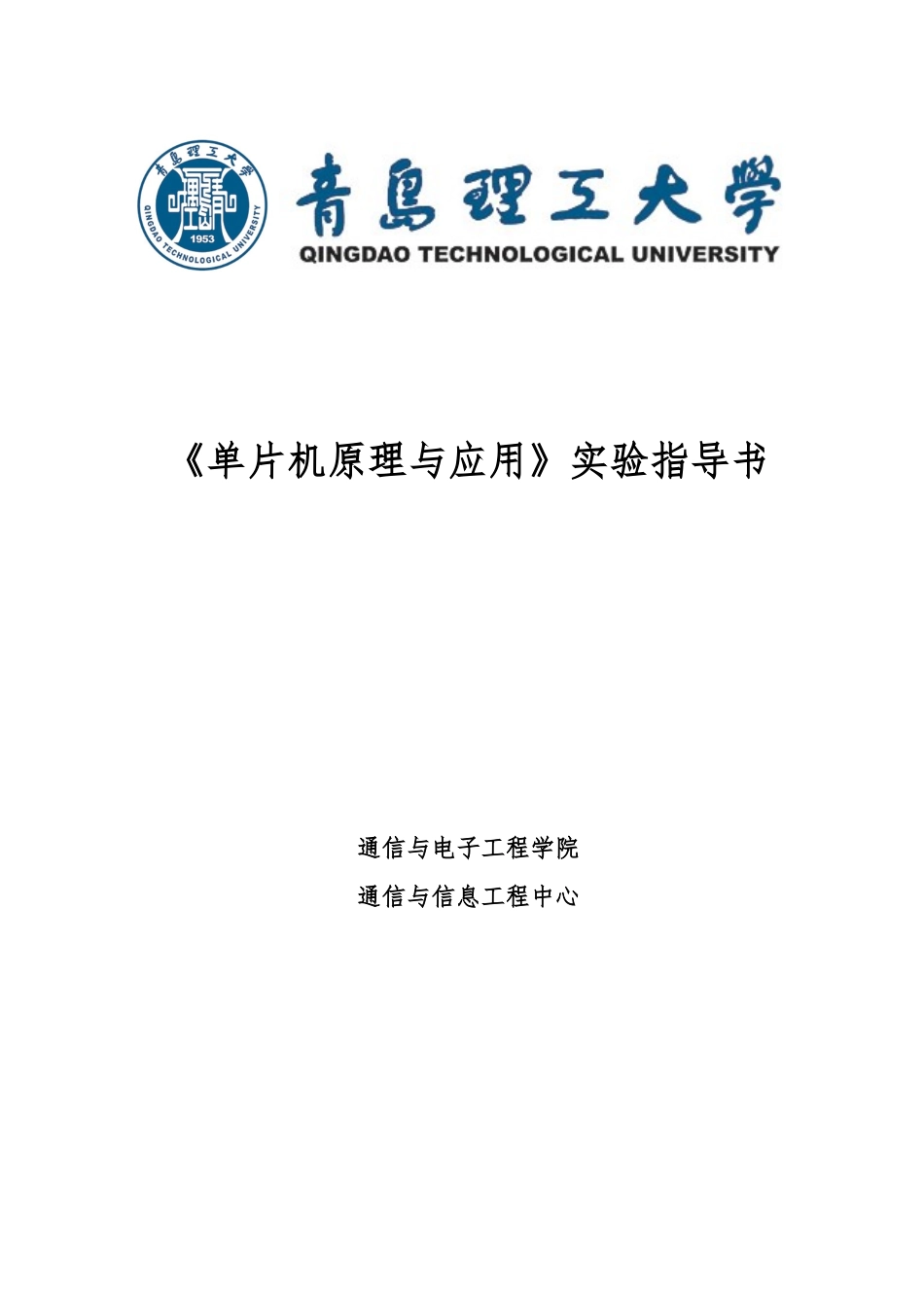 《单片机原理及应用》实验_第1页
