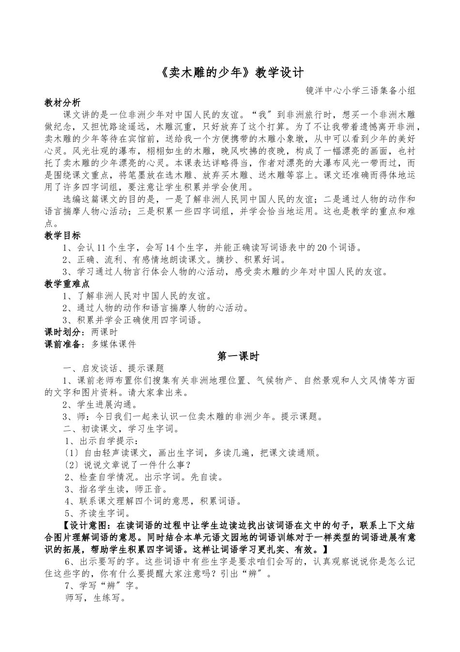 《卖木雕的少年》教学设计说明_第1页