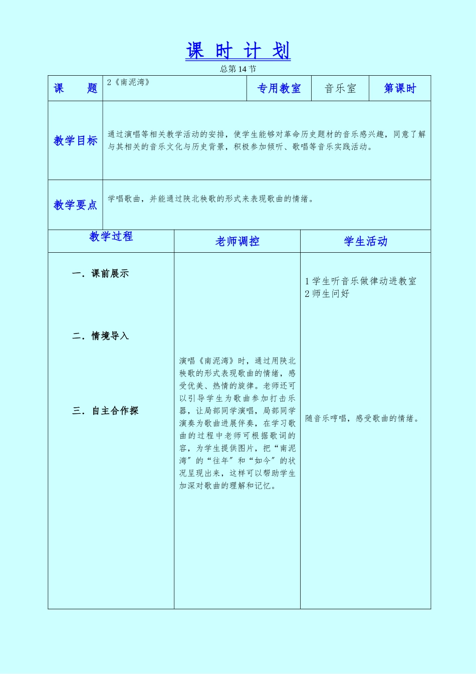 《南泥湾》教学设计--六年音乐上_第1页
