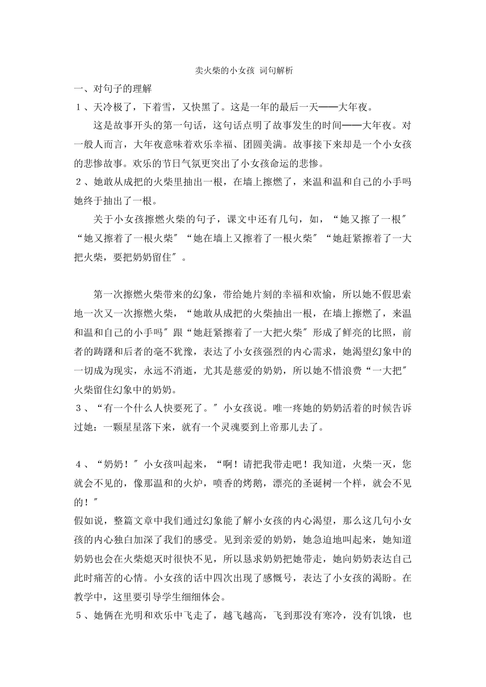 《卖火柴的小女孩》词句解析_第1页