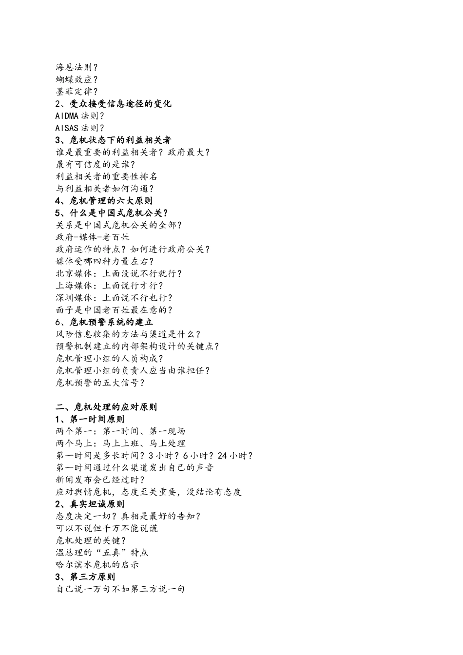 《危机公关与媒体应对技能提升》课程纲要_第2页