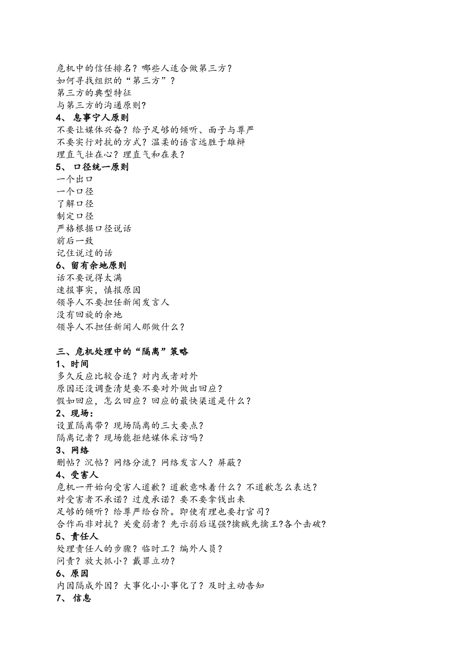 《危机公关与媒体应对技能提升》课程纲要_第3页