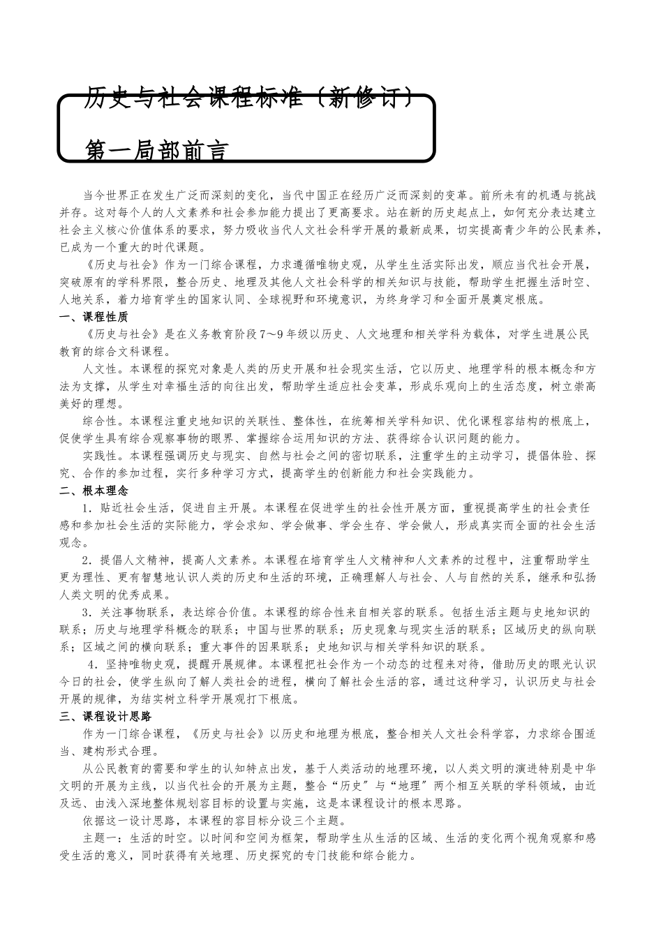《历史与社会》新修订课程标准_第1页