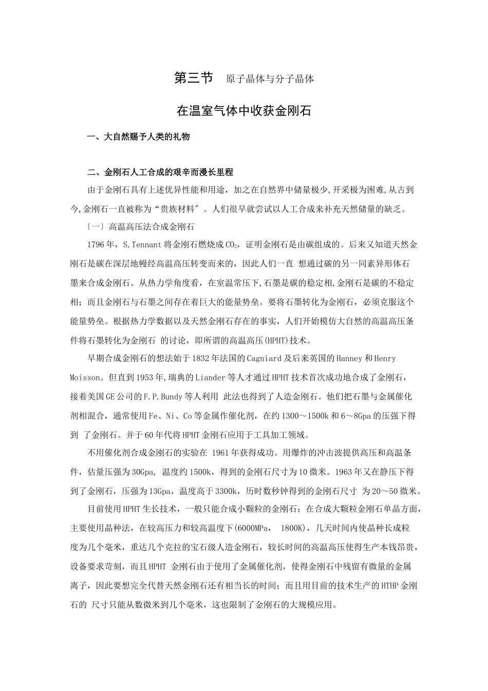 《原子晶体与分子晶体》素材1_第1页