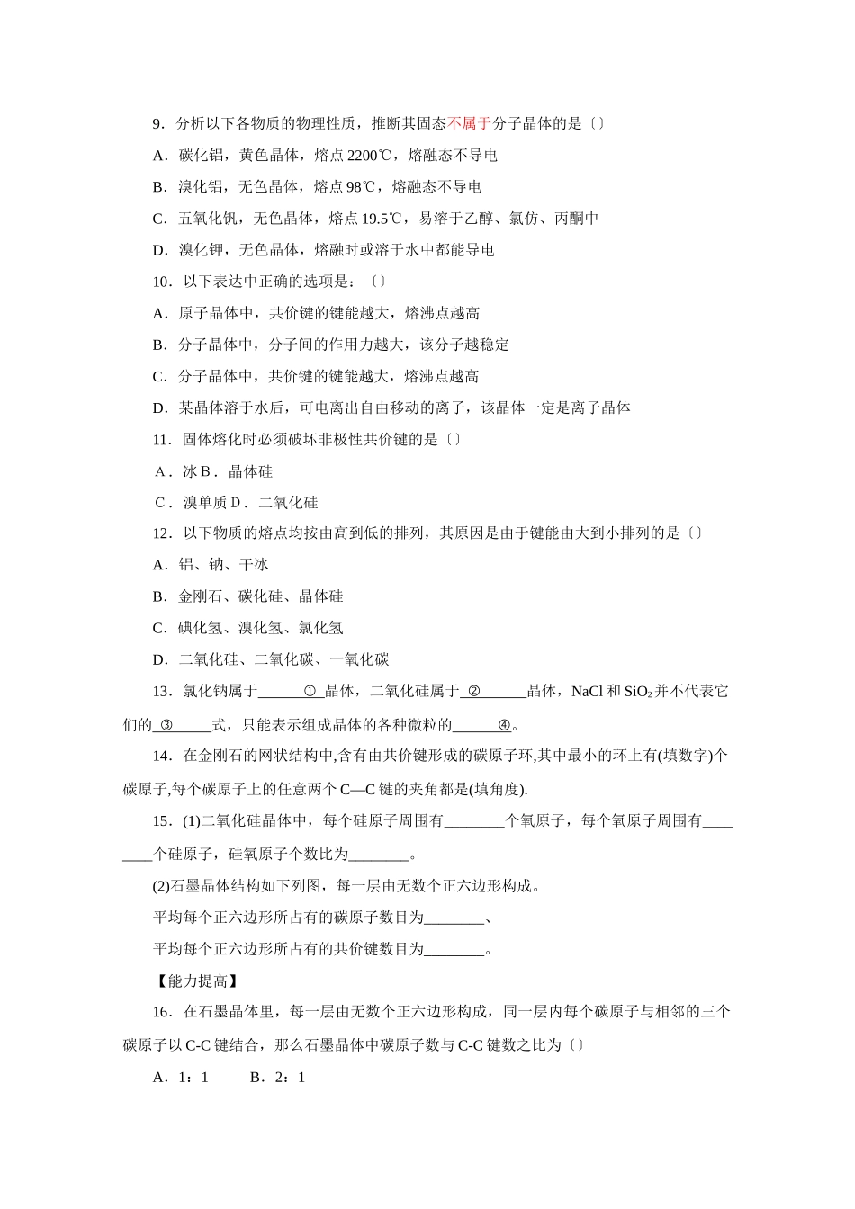 《原子晶体与分子晶体》同步练习1_第2页