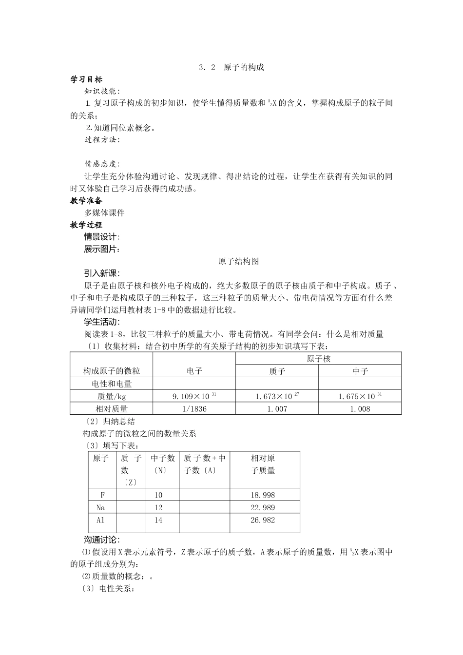 《原子的构成》教案1_第1页