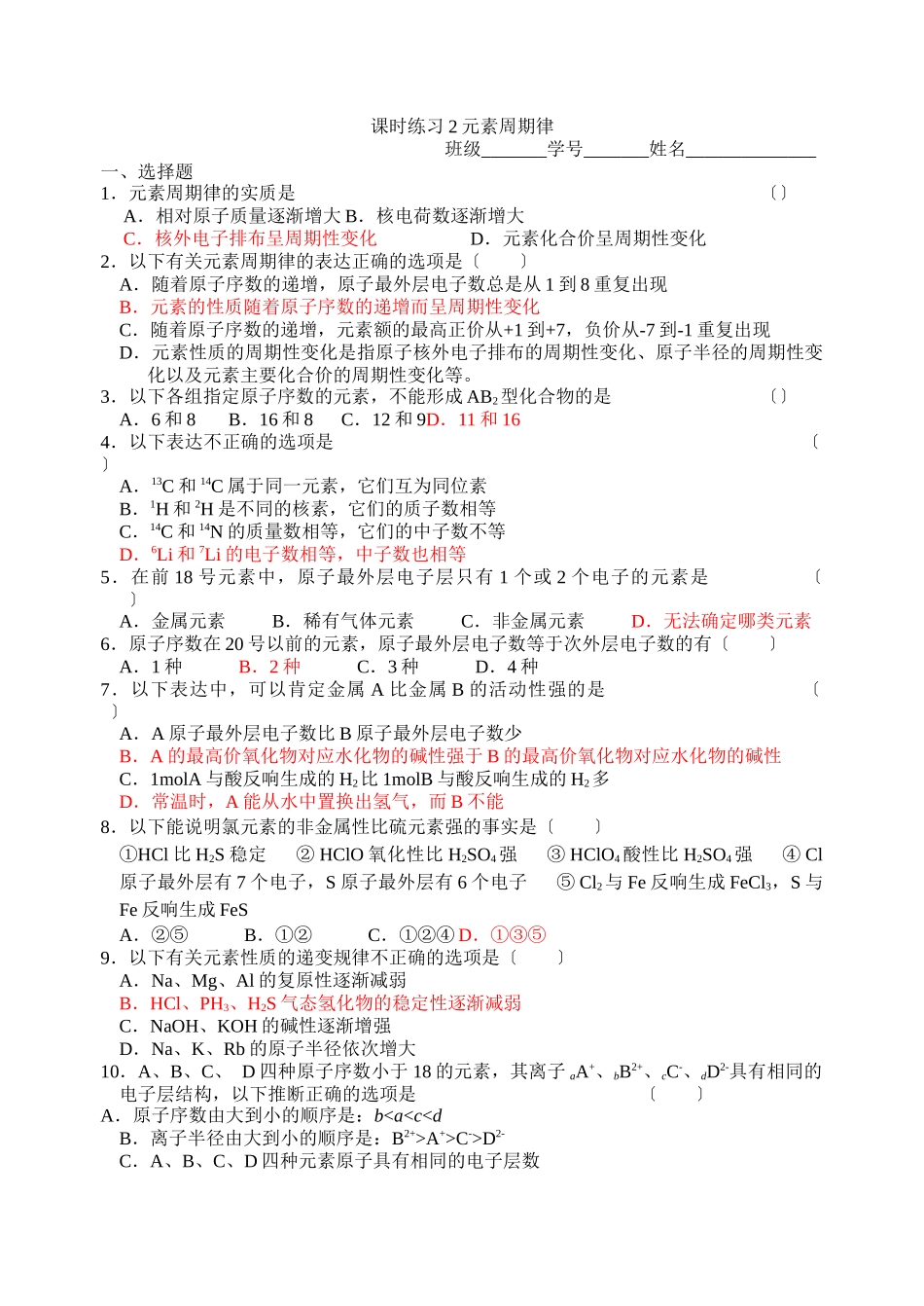 《原子核外电子排布与元素周期律-元素周期律》同步练习10_第1页