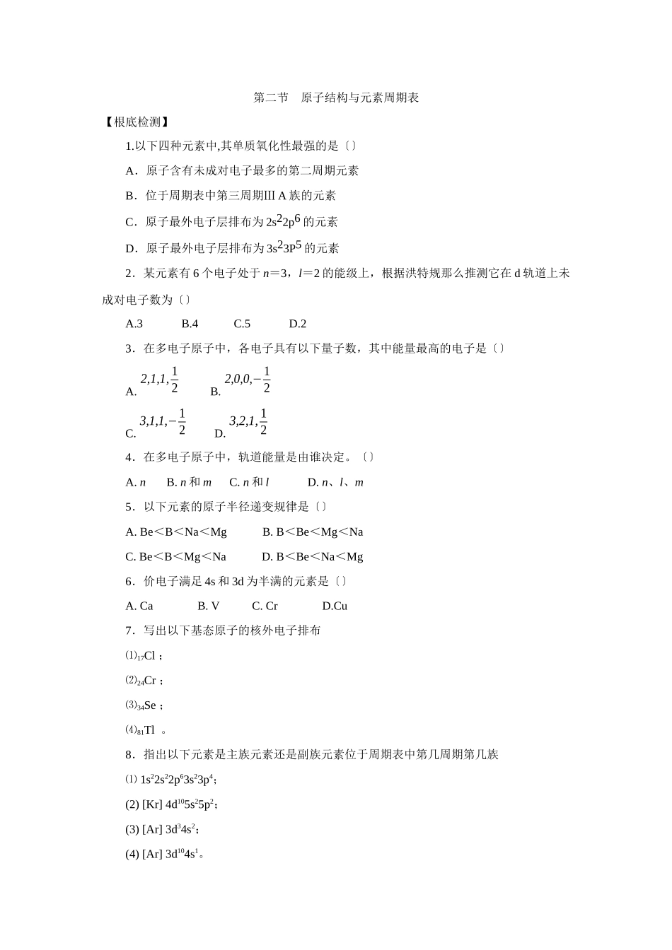 《原子结构与元素周期表》同步练习1_第1页