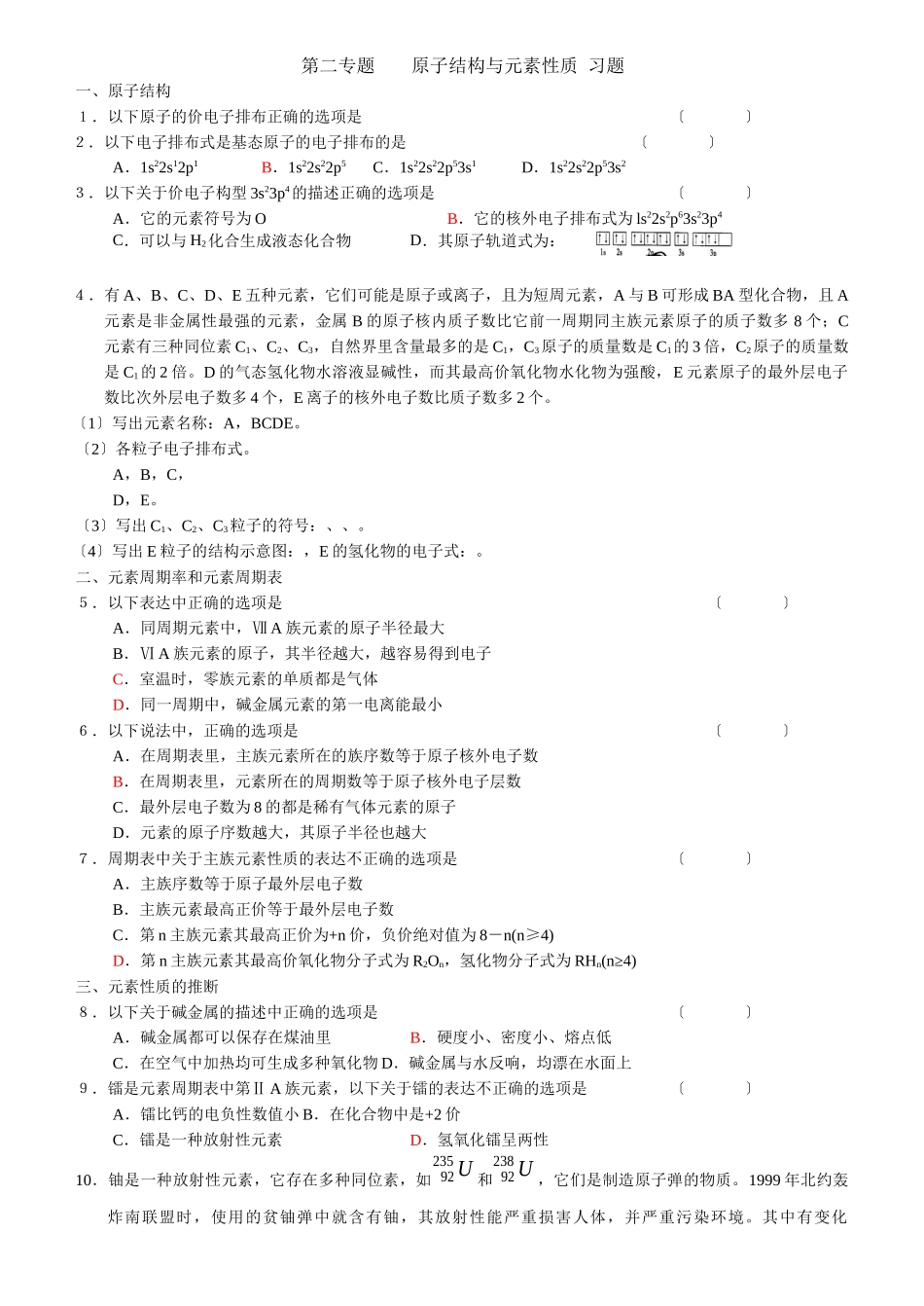 《原子结构与元素性质》同步练习1_第1页