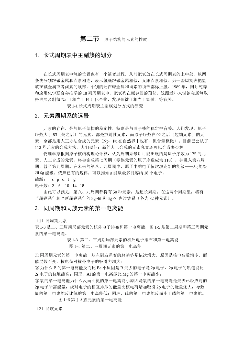 《原子结构与元素性质》文字素材1_第1页