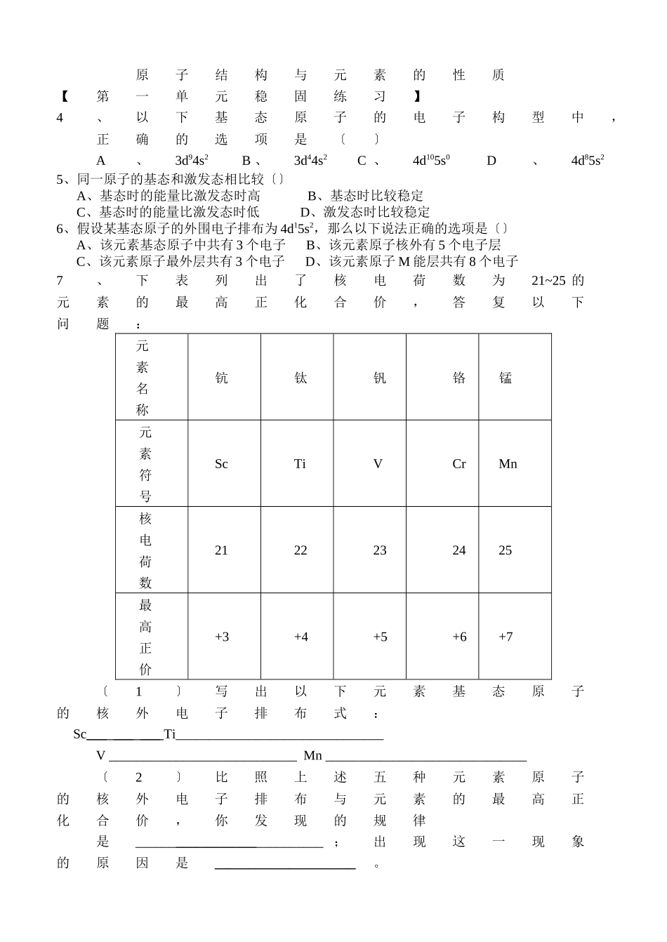 《原子结构与元素的性质》同步练习_第1页