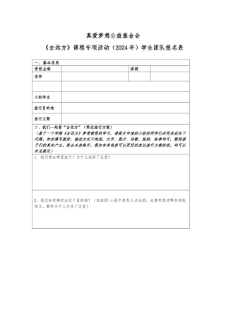《去远方》课程专项活动学生团队报名表