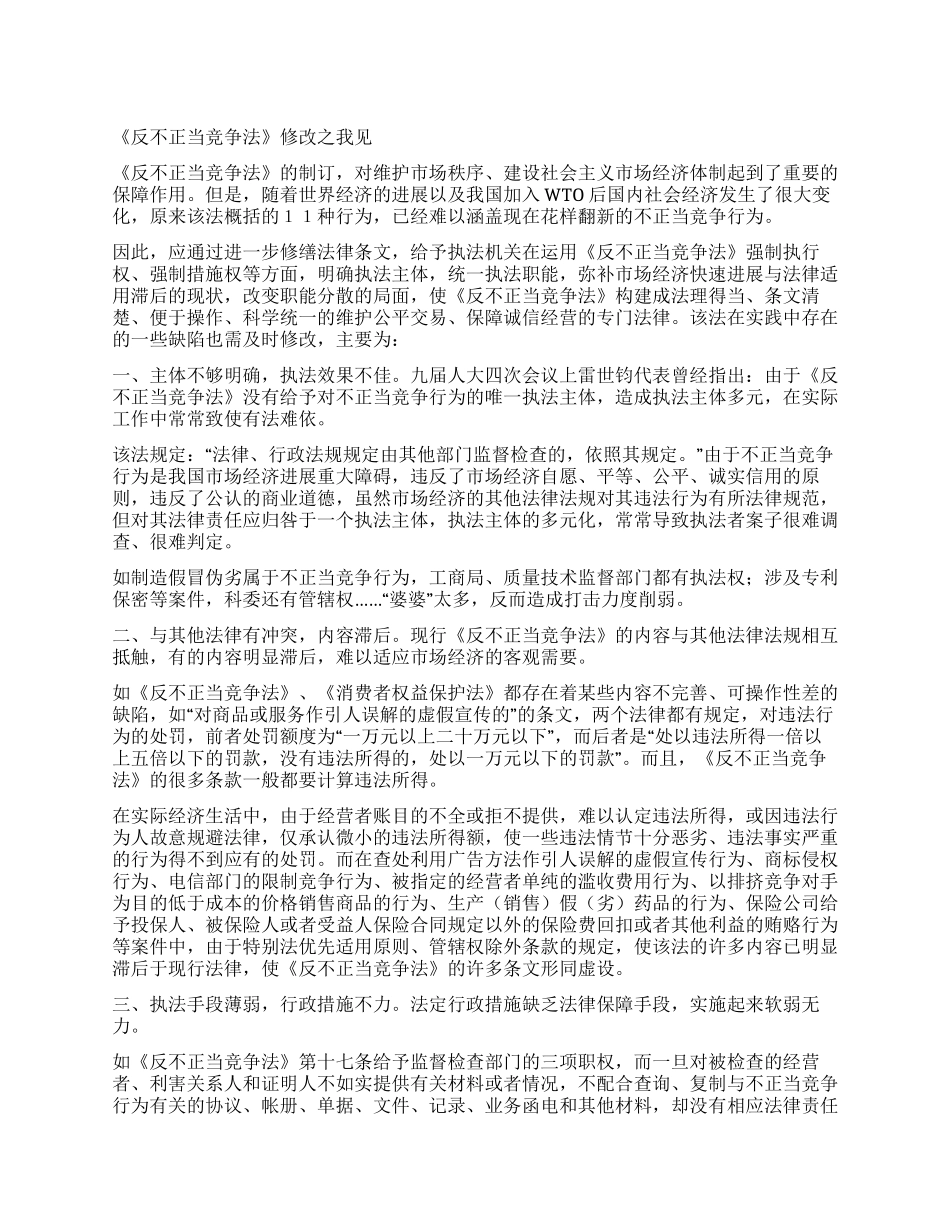 《反不正当竞争法》修改之我见_第1页