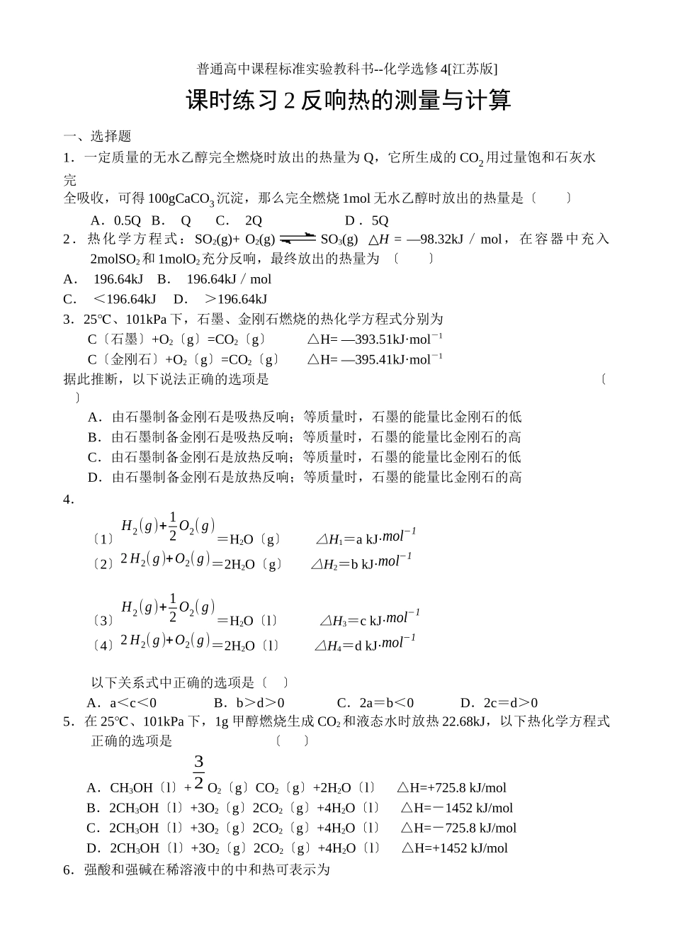 《反应热的测量与计算》同步练习1_第1页