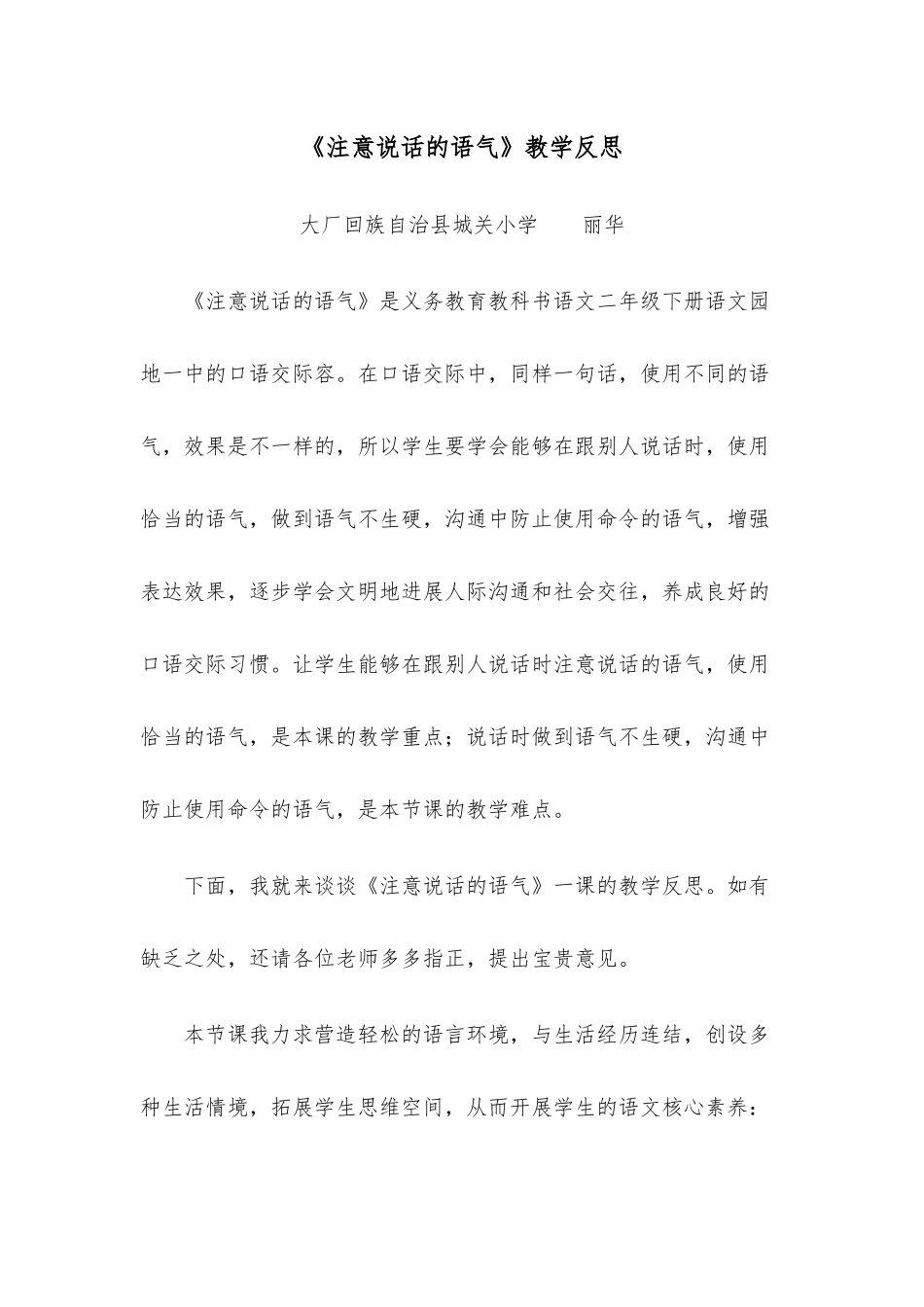 《口语交际·注意说话的语气》教学反思和点评_第1页
