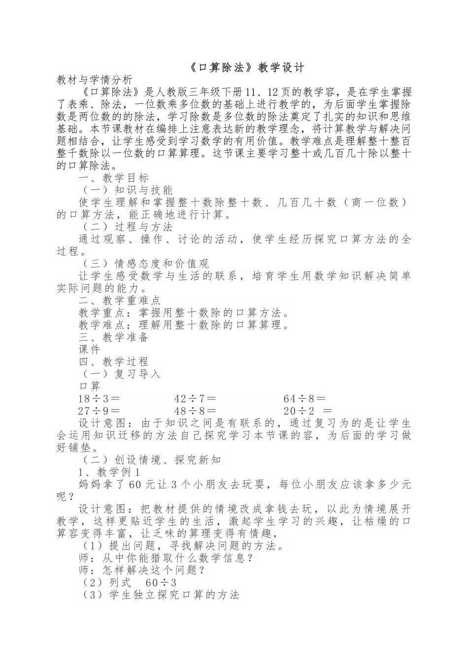 《口算除法》教学设计说明_第1页