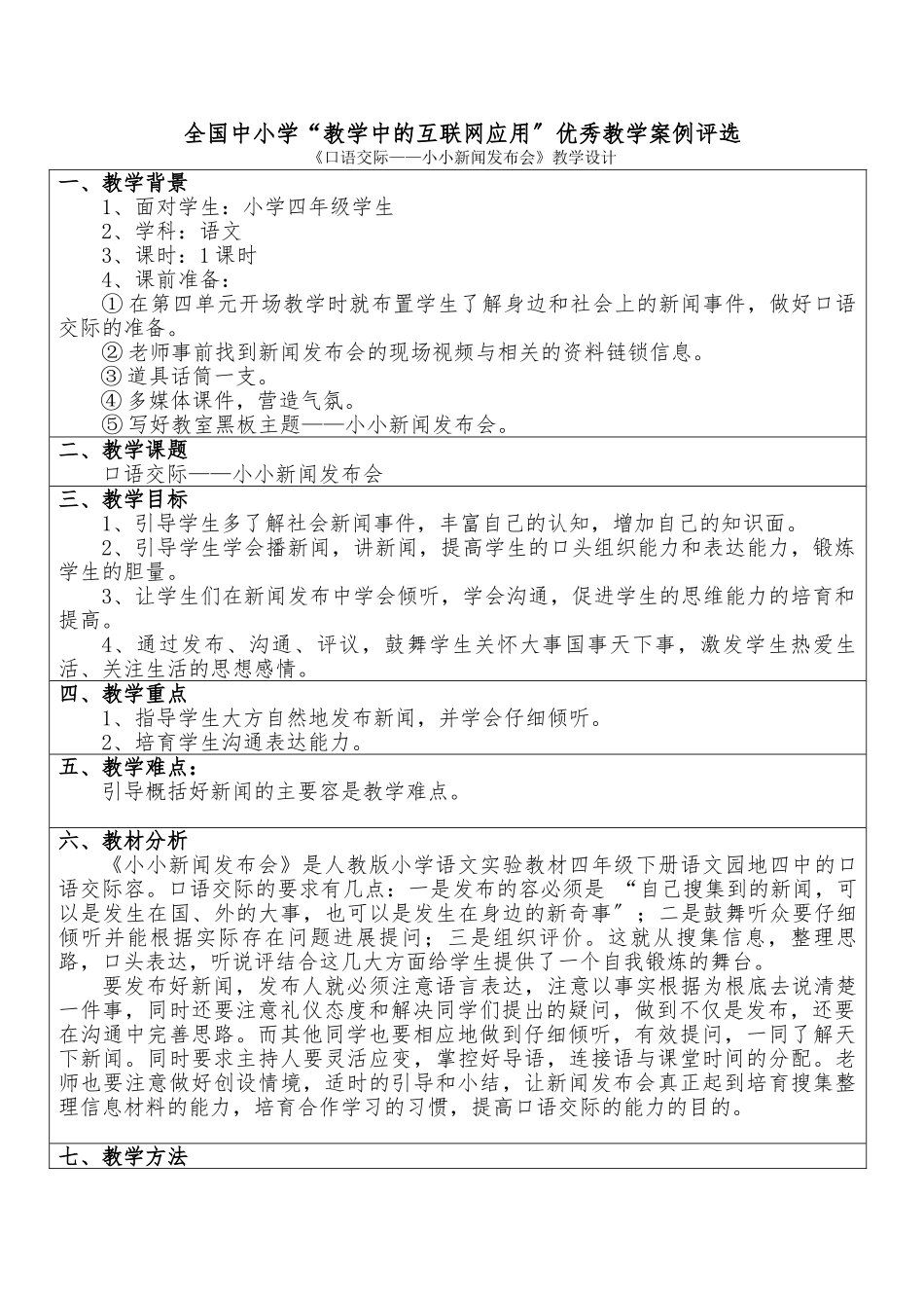 《口语交际——小小新闻发布会》-蔡樱_第1页