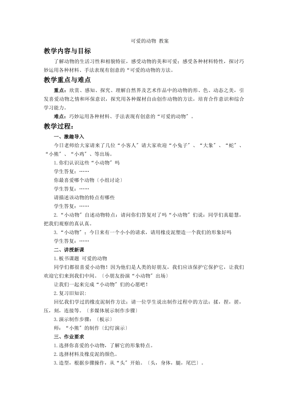《可爱的动物》教案2_第1页