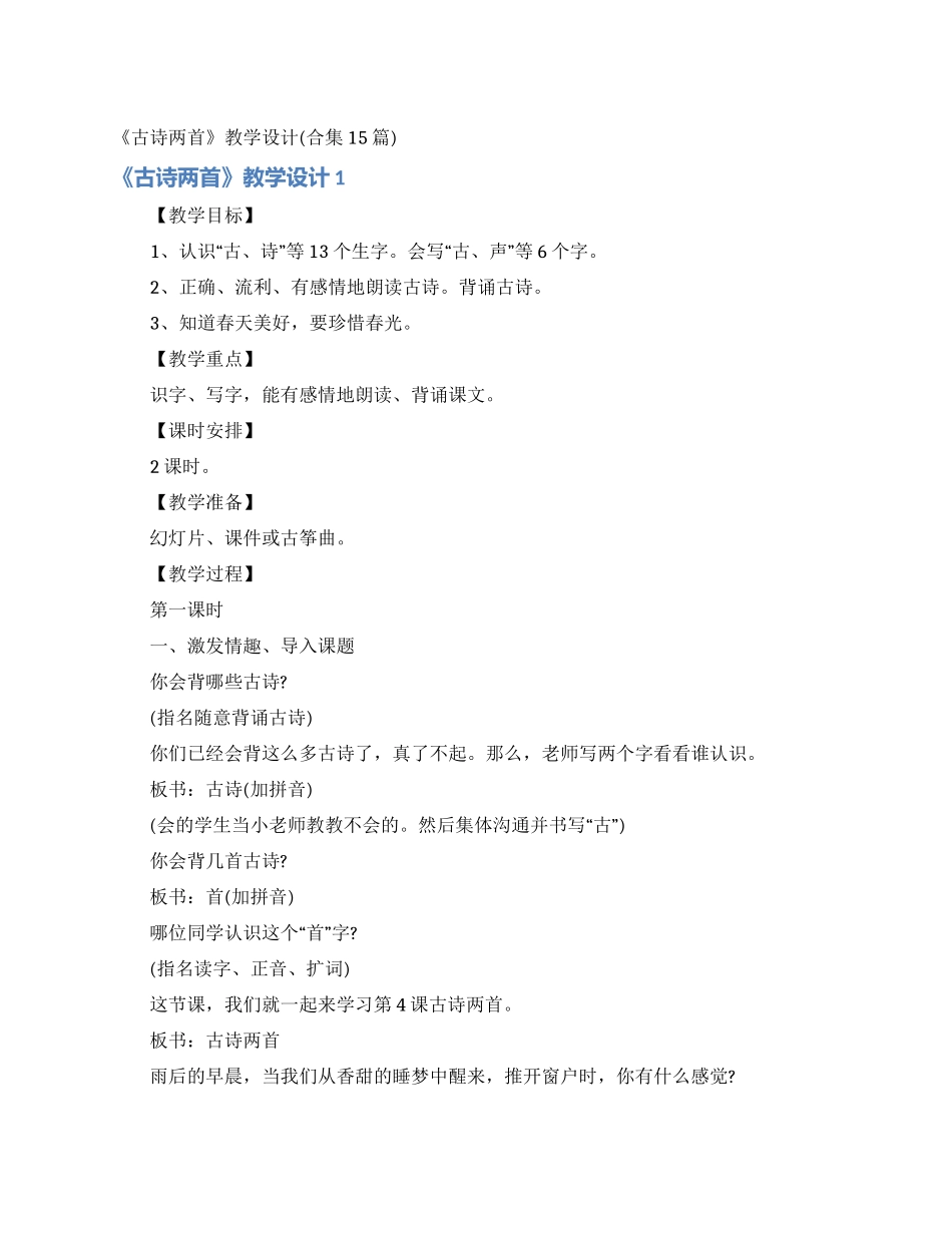 《古诗两首》教学设计_第1页
