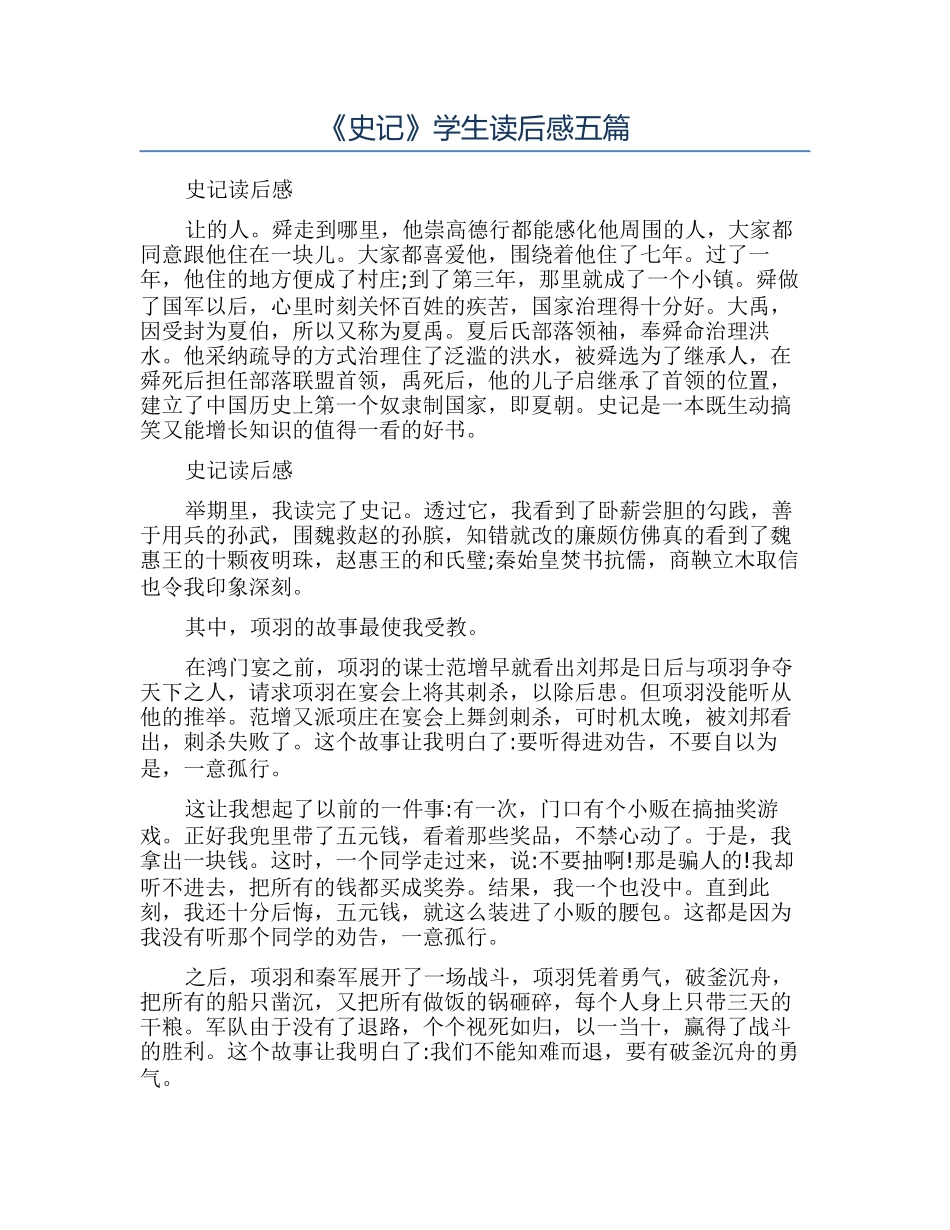 《史记》学生读后感五篇_第1页