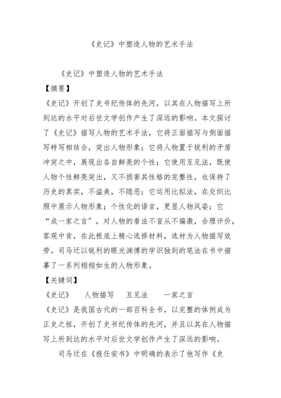 《史记》中塑造人物的艺术手法_第1页