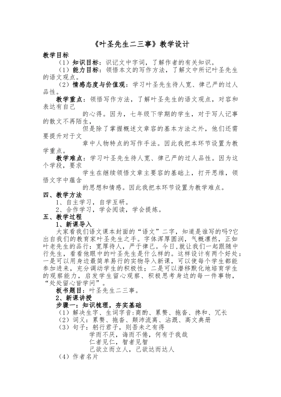 《叶圣陶先生二三事》教学设计说明_第1页