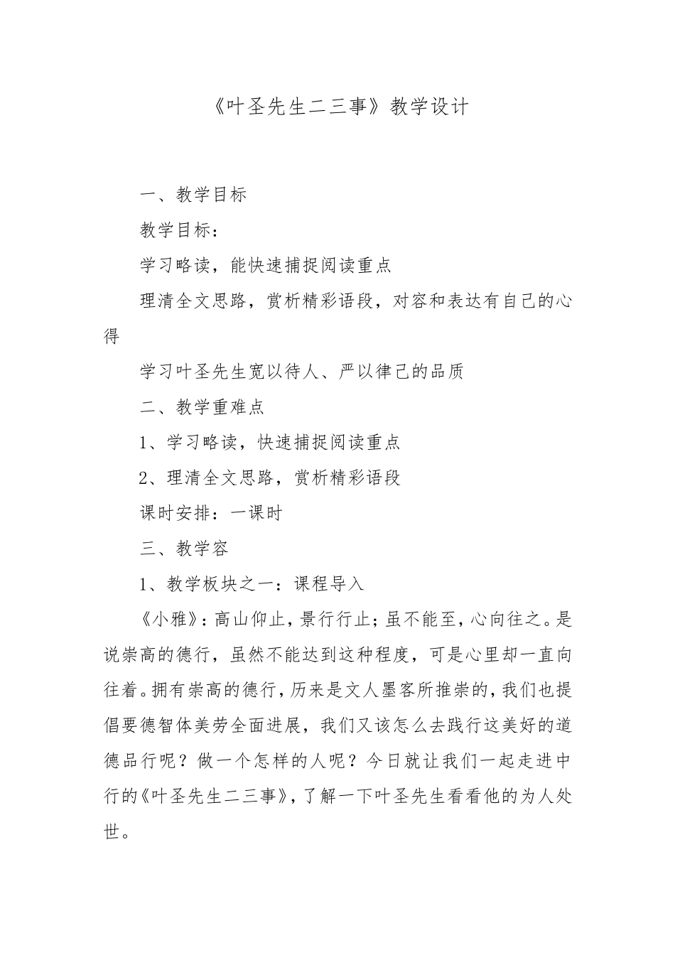 《叶圣陶先生二三事》教（学）案设计_第1页