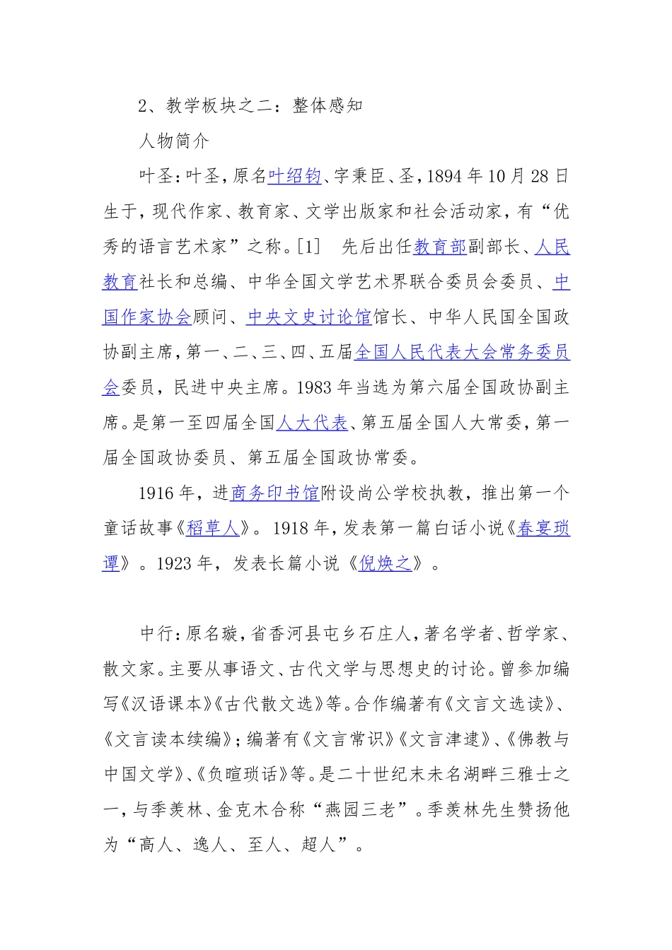 《叶圣陶先生二三事》教（学）案设计_第2页