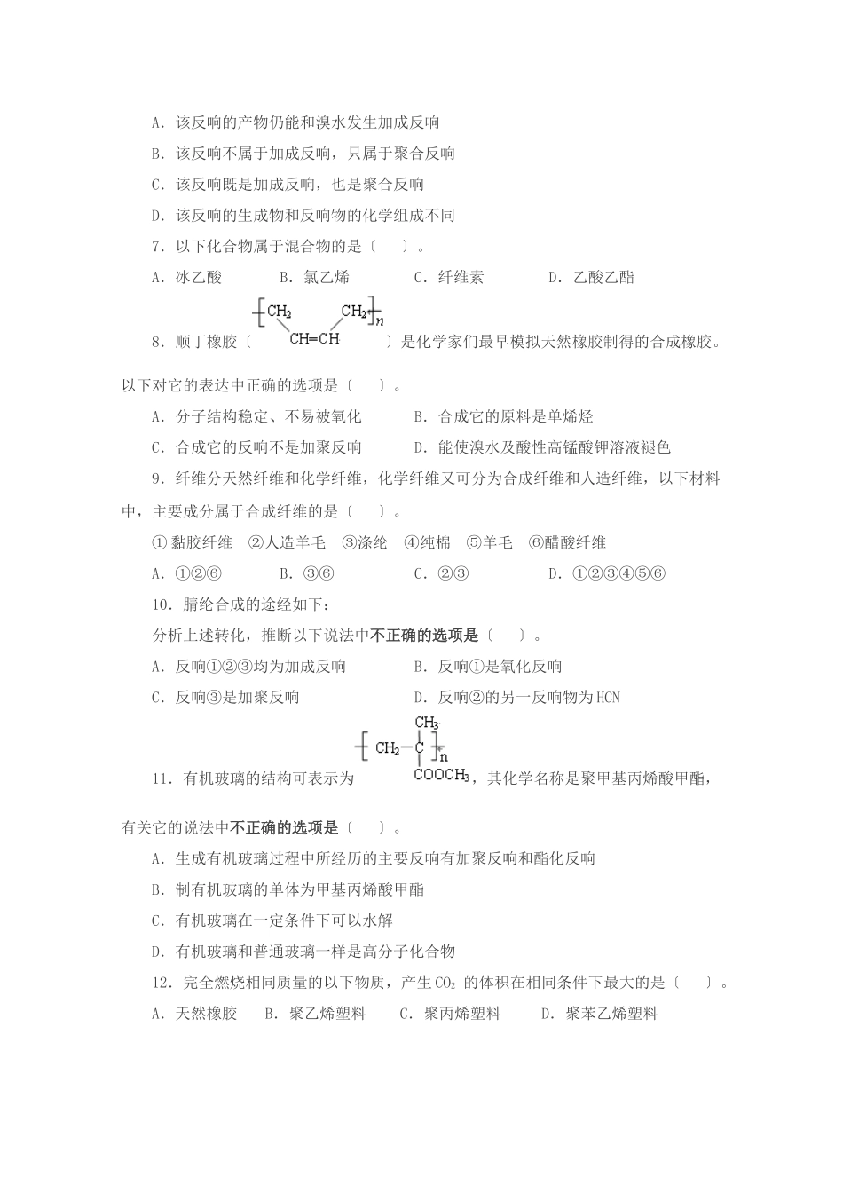 《合成高分子化合物》同步练习1_第2页