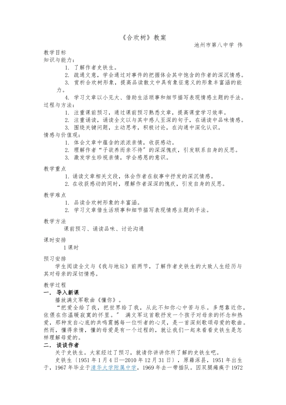 《合欢树》优质课教案_第1页