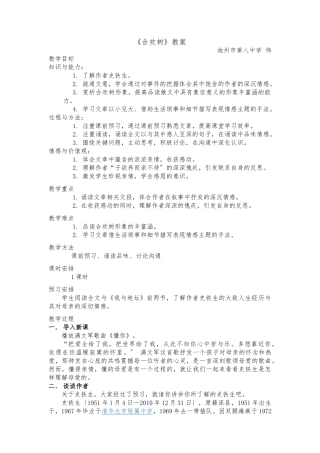 《合欢树》优质课教案