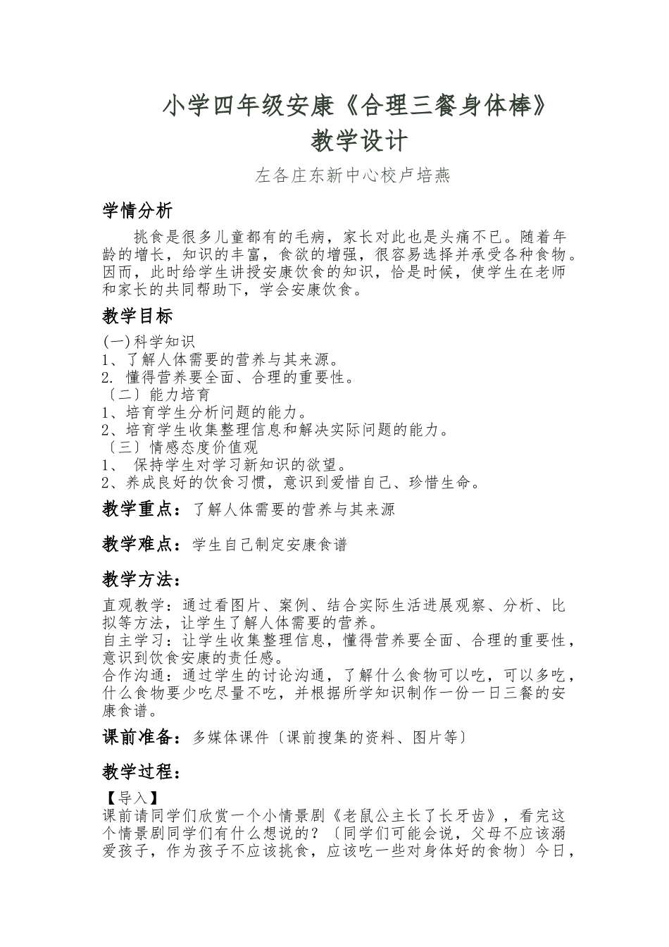 《合理三餐身体棒》教学设计及课后反思_第1页