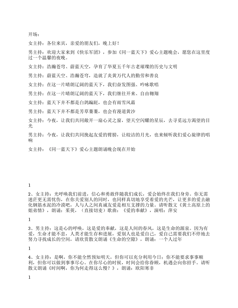 《同一蓝天下》朗诵晚会主持稿礼仪主持_第1页