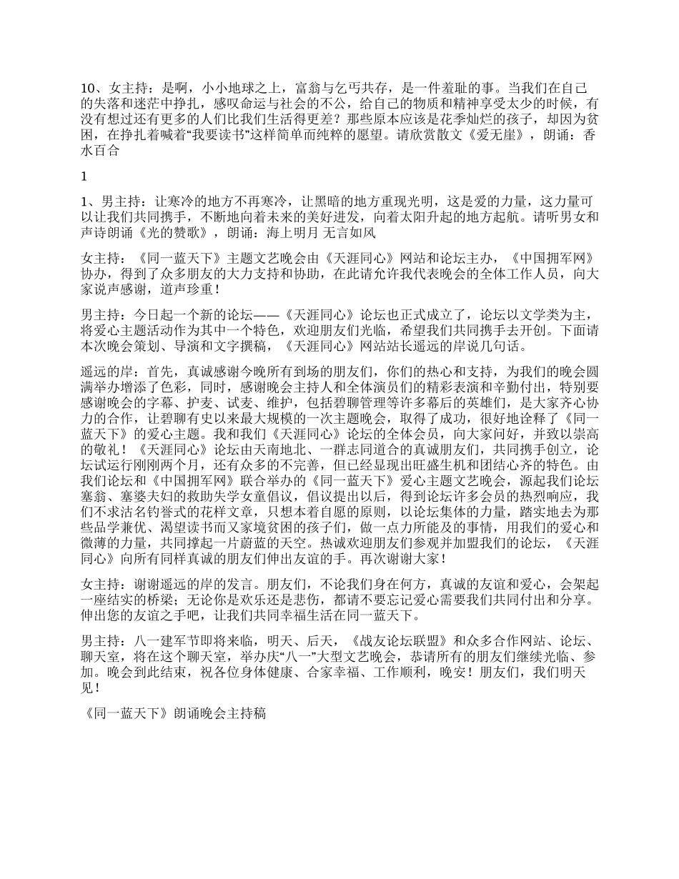 《同一蓝天下》朗诵晚会主持稿礼仪主持_第3页