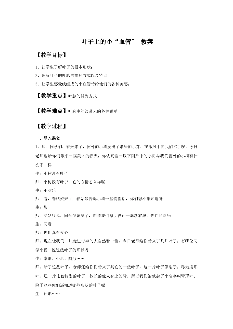 《叶子上的小“血管”》教案4_第1页