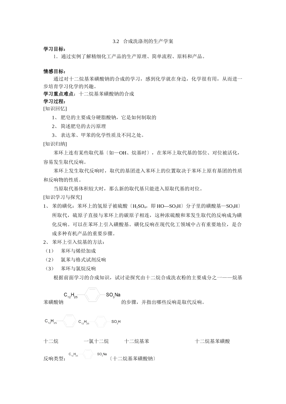 《合成洗涤剂的生产》学案1_第1页